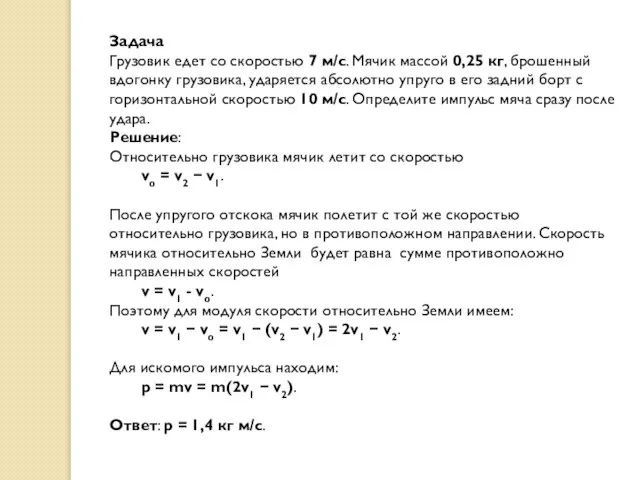 Задача Грузовик едет со скоростью 7 м/с. Мячик массой 0,25 кг,