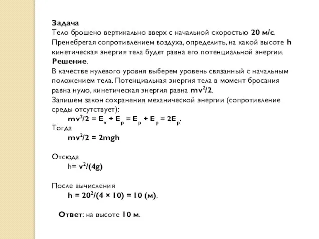 Задача Тело брошено вертикально вверх с начальной скоростью 20 м/с. Пренебрегая