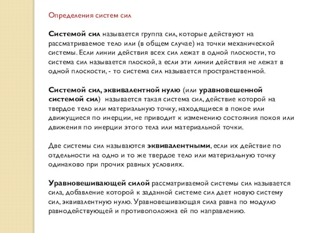 Определения систем сил Системой сил называется группа сил, которые действуют на