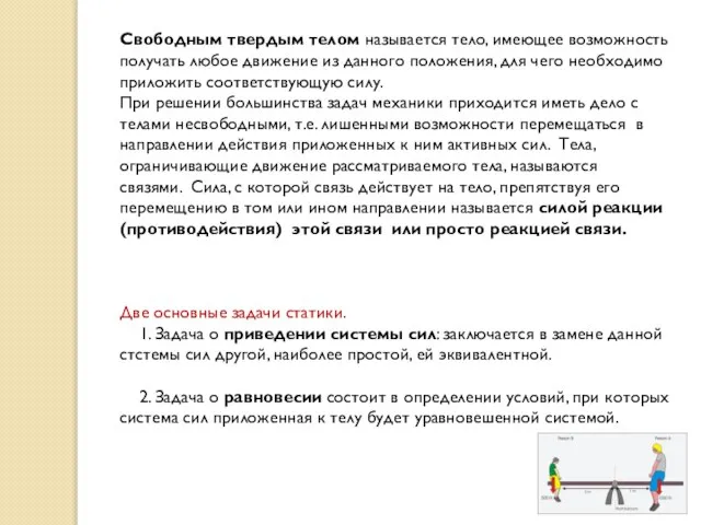 Свободным твердым телом называется тело, имеющее возможность получать любое движение из