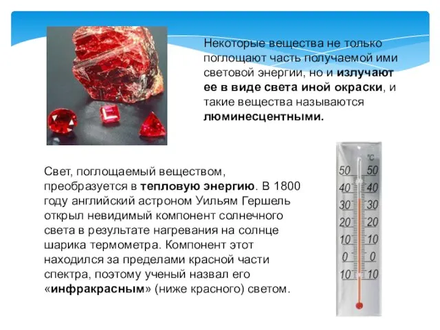 Некоторые вещества не только поглощают часть получаемой ими световой энергии, но