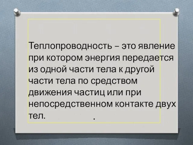 . Теплопроводность – это явление при котором энергия передается из одной