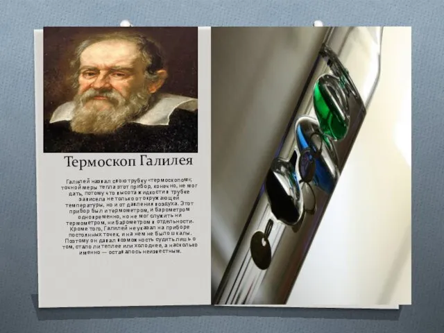 Термоскоп Галилея Галилей назвал свою трубку «термоскопом»; точной меры тепла этот