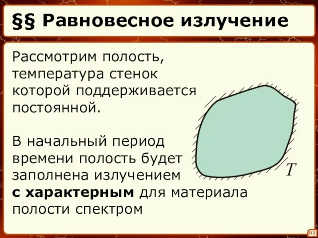 §§ Равновесное излучение 02 Рассмотрим полость, температура стенок которой поддерживается постоянной.