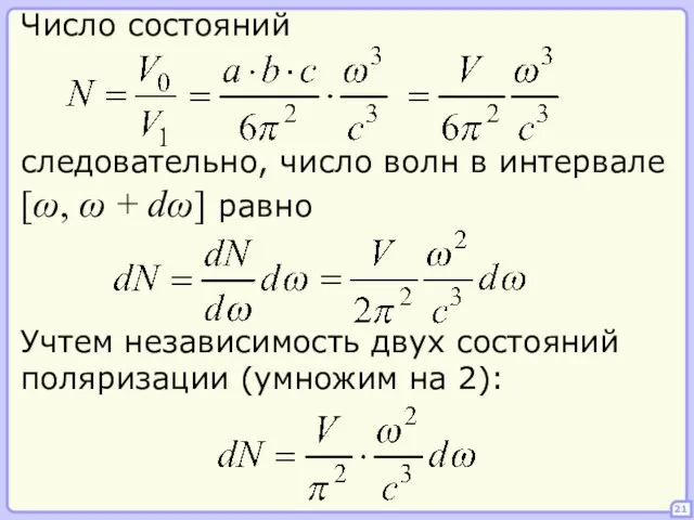 21 Число состояний следовательно, число волн в интервале [ω, ω +