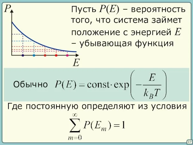 27 Пусть P(E) – вероятность того, что система займет положение с