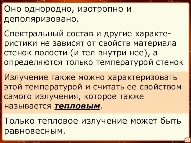 04 Оно однородно, изотропно и деполяризовано. Спектральный состав и другие характе-