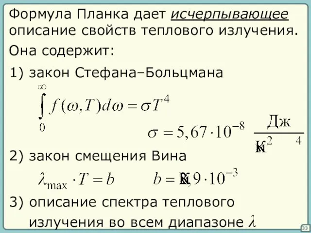 33 Формула Планка дает исчерпывающее описание свойств теплового излучения. Она содержит: