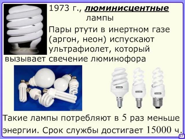 37 1973 г., люминисцентные лампы Пары ртути в инертном газе (аргон,