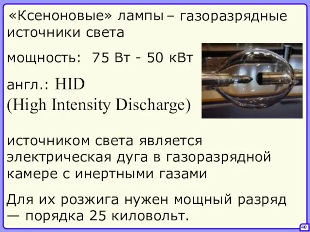 – газоразрядные источники света 40 «Ксеноновые» лампы англ.: HID (High Intensity