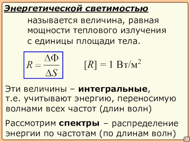 – распределение энергии по частотам (по длинам волн) 07 Энергетической светимостью