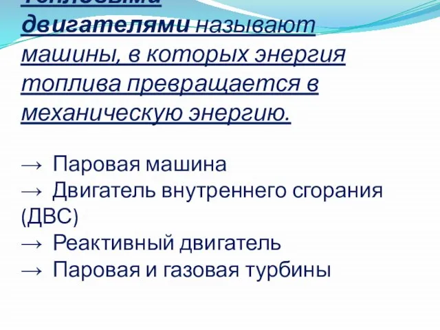 Тепловыми двигателями называют машины, в которых энергия топлива превращается в механическую