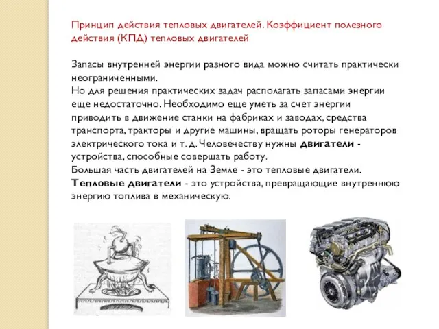 Принцип действия тепловых двигателей. Коэффициент полезного действия (КПД) тепловых двигателей Запасы