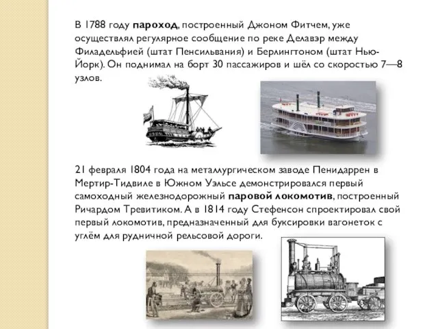 В 1788 году пароход, построенный Джоном Фитчем, уже осуществлял регулярное сообщение