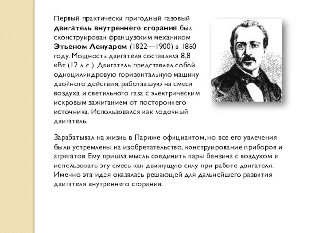 Первый практически пригодный газовый двигатель внутреннего сгорания был сконструирован французским механиком
