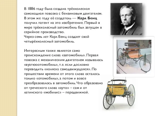 В 1886 году была создана трёхколесная самоходная повозка с бензиновым двигателем.