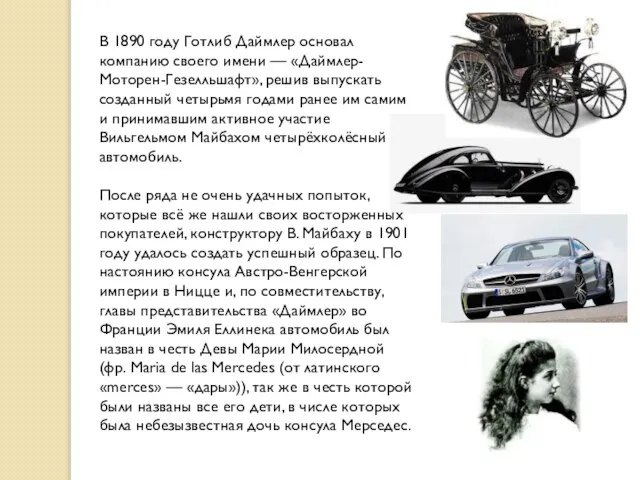 В 1890 году Готлиб Даймлер основал компанию своего имени — «Даймлер-Моторен-Гезелльшафт»,