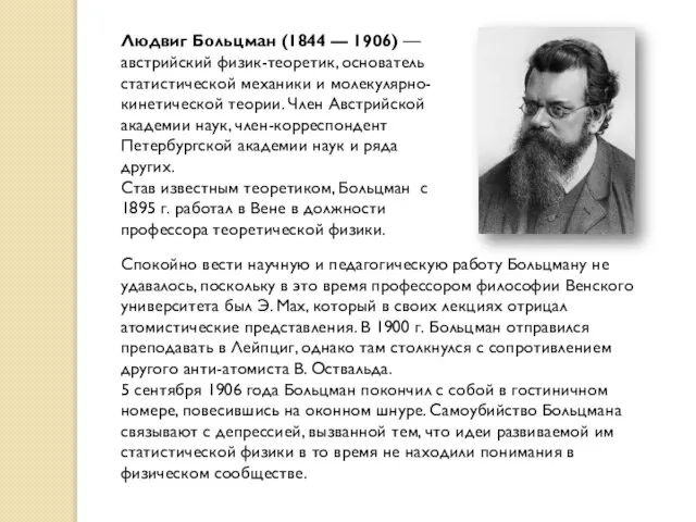 Людвиг Больцман (1844 — 1906) — австрийский физик-теоретик, основатель статистической механики