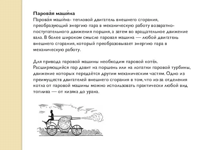 Парова́я маши́на Парова́я маши́на- тепловой двигатель внешнего сгорания, преобразующий энергию пара