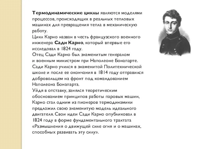 Термодинамические циклы являются моделями процессов, происходящих в реальных тепловых машинах для