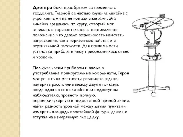 Диоптра была прообразом современного теодолита. Главной ее частью служила линейка с