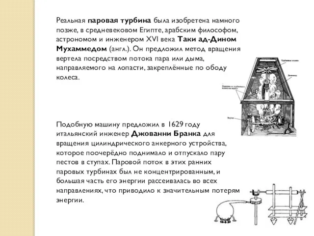 Реальная паровая турбина была изобретена намного позже, в средневековом Египте, арабским