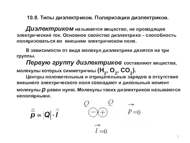 10.8. Типы диэлектриков. Поляризация диэлектриков. В зависимости от вида молекул диэлектрики