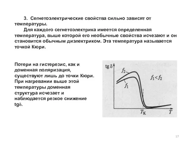 3. Сегнетоэлектрические свойства сильно зависят от температуры. Для каждого сег­нетоэлектрика имеется