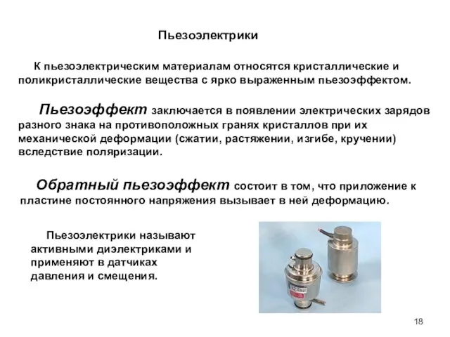 Пьезоэлектрики К пьезоэлектрическим материалам относятся кристаллические и поликристаллические вещества с ярко