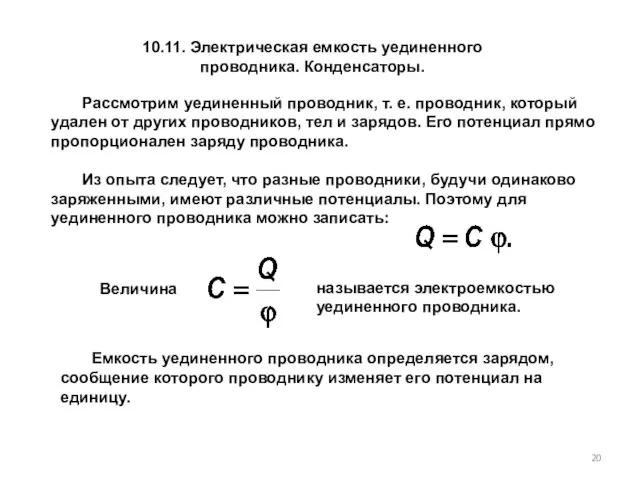 10.11. Электрическая емкость уединенного проводника. Конденсаторы. Рассмотрим уединенный проводник, т. е.