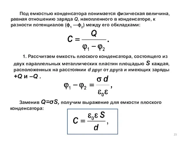 Под емкостью конденсатора понимается физическая величина, равная отноше­нию заряда Q, накопленного