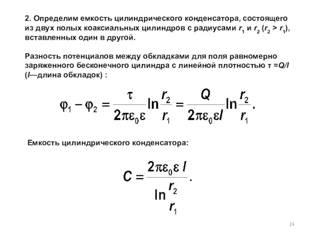 2. Определим емкость цилиндрического конденсатора, состоящего из двух полых коаксиаль­ных цилиндров