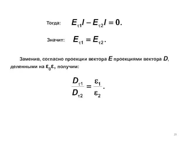 Значит: Заменив, согласно проекции вектора Е проекциями вектора D, деленными на ε0ε, получим: Тогда: