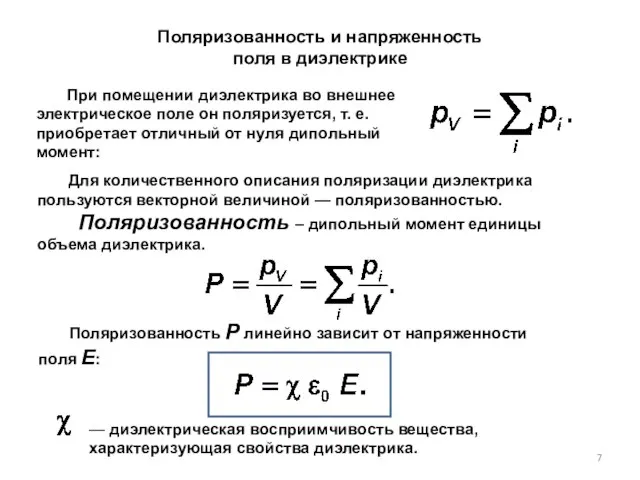 Поляризованность и напряженность поля в диэлектрике При помещении диэлектрика во внешнее