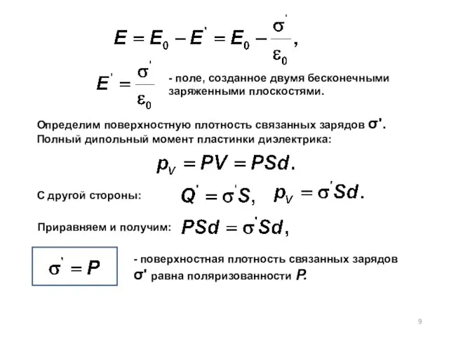 - поле, созданное двумя бесконечными заряженными плоскостями. Определим поверхностную плотность связанных