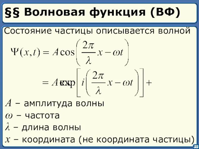 §§ Волновая функция (ВФ) 02 Состояние частицы описывается волной A –