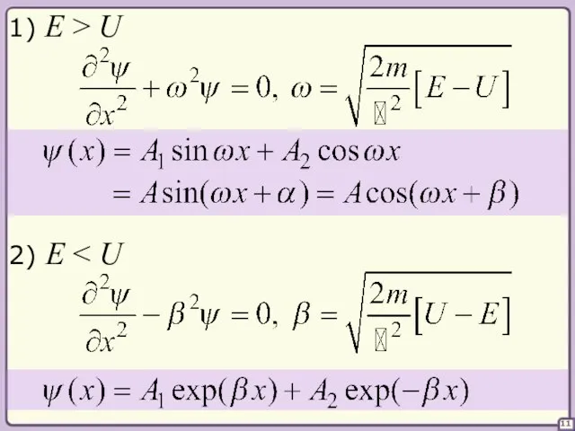 11 1) E > U 2) E
