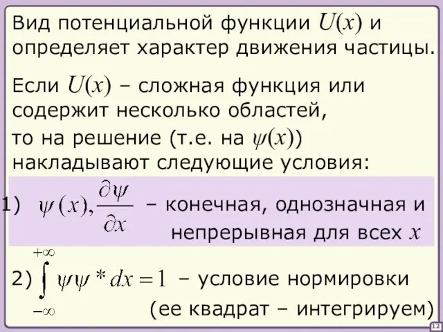 12 Если U(x) – сложная функция или содержит несколько областей, то