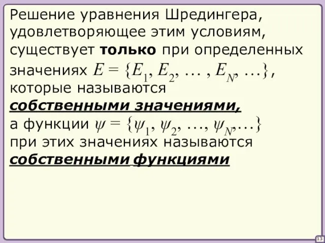 13 существует только при определенных значениях E = {E1, E2, …