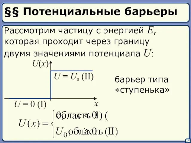 §§ Потенциальные барьеры 14 Рассмотрим частицу с энергией E, которая проходит