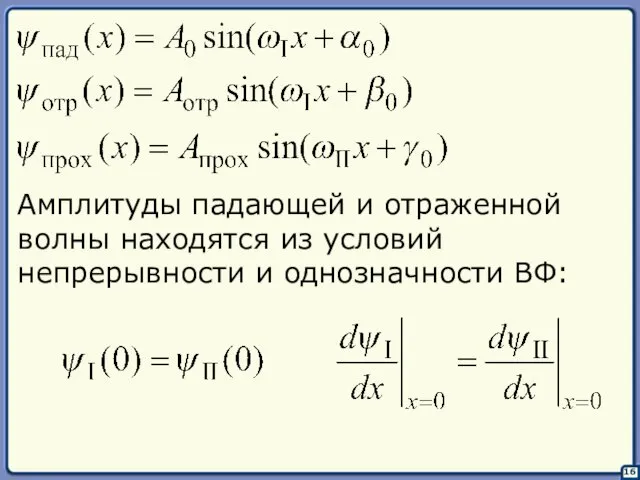 16 Амплитуды падающей и отраженной волны находятся из условий непрерывности и однозначности ВФ: