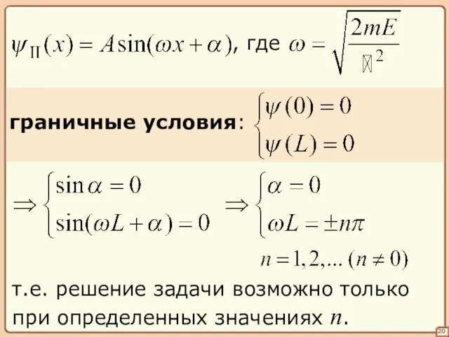 20 граничные условия: т.е. решение задачи возможно только при определенных значениях n.