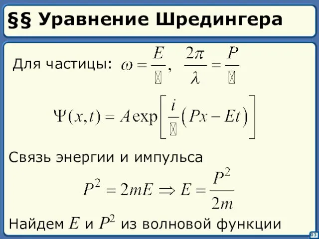 §§ Уравнение Шредингера Для частицы: Связь энергии и импульса Найдем E