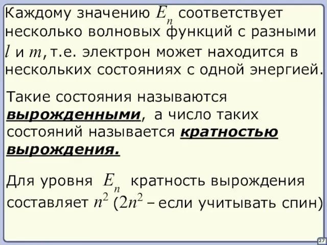 27 Каждому значению En соответствует несколько волновых функций с разными l