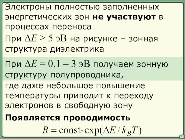 43 Электроны полностью заполненных энергетических зон не участвуют в процессах переноса