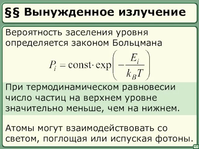 45 §§ Вынужденное излучение Вероятность заселения уровня определяется законом Больцмана При