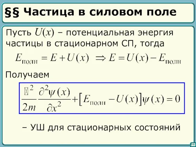 §§ Частица в силовом поле Пусть U(x) – потенциальная энергия частицы