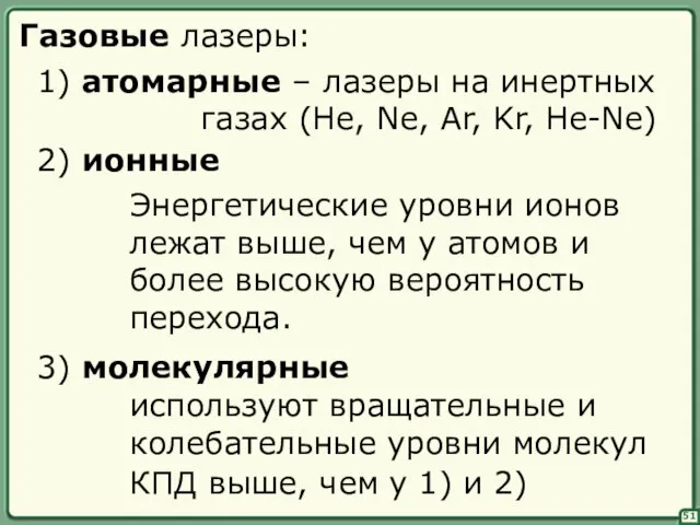 51 Газовые лазеры: 1) атомарные – лазеры на инертных газах (He,