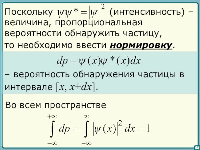 07 – вероятность обнаружения частицы в интервале [x, x+dx]. Во всем пространстве то необходимо ввести нормировку.