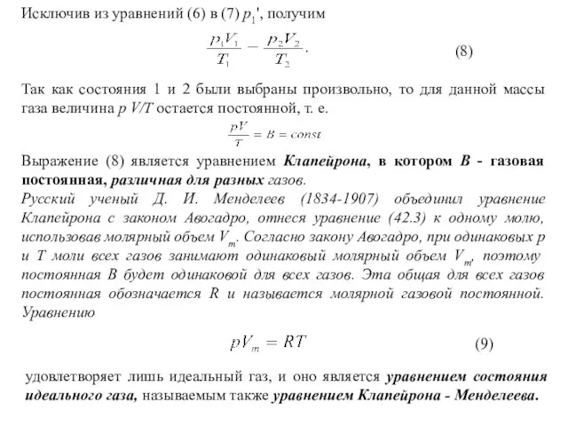 Исключив из уравнений (6) в (7) p1', получим (8) Так как